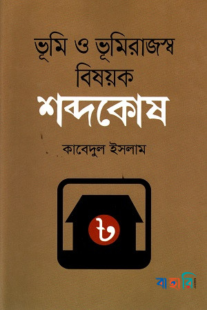 ভূমি ও ভূমিরাজস্ব বিষয়ক শব্দকোষ