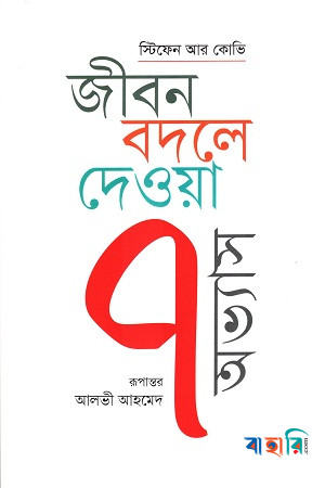 জীবন বদলে দেওয়া ৭ অভ্যাস