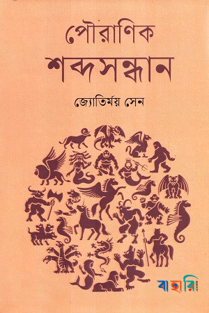 পৌরাণিক শব্দসন্ধান