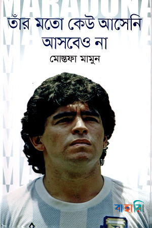 তাঁর মতো কেউ আসেনি আসবেও না