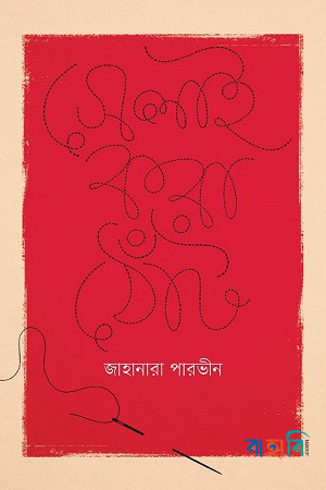 সেলাই করা ঠোঁট