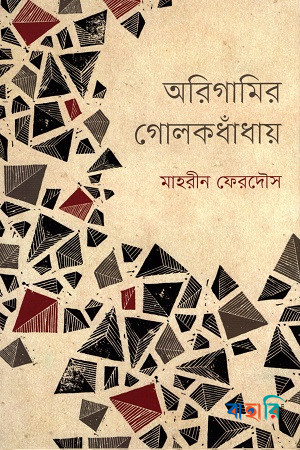 অরিগামির গোলকধাঁধায়