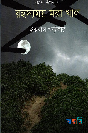 রহস্যময় মরা খাল