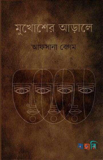 মুখোশের আড়ালে