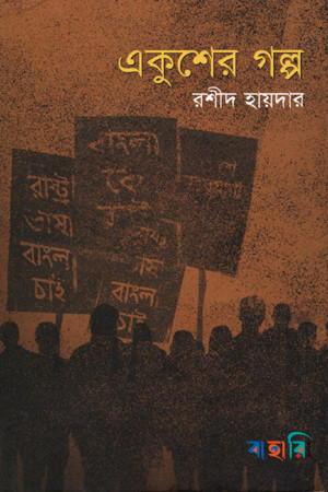 একুশের গল্প