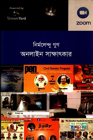 নির্মলেন্দু গুণ অনলাইন সাক্ষাৎকার