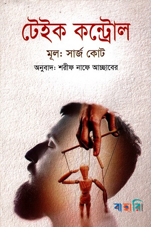 টেইক কন্ট্রোল