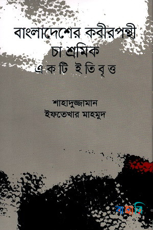 বাংলাদেশের কবীরপন্থী চা শ্রমিক একটি ইতিবৃত্ত