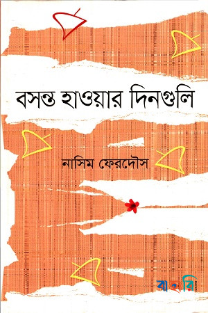 বসন্ত হাওয়ার দিনগুলি