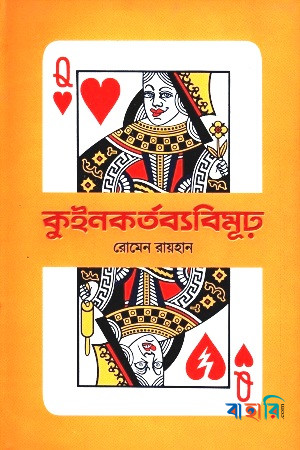 কুইনকর্তব্যবিমূঢ়
