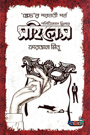 সাইলেন্স - স্কেচ'র পরবর্তী পর্ব