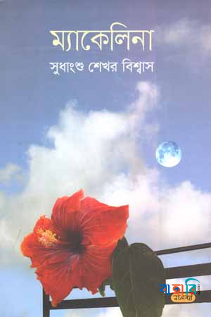 ম্যাকেলিনা