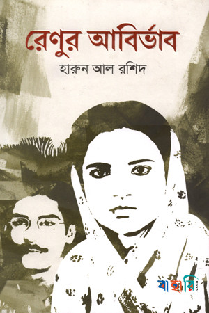 রেণুর আবির্ভাব