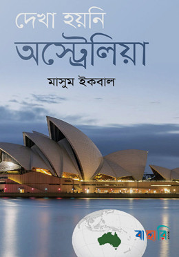 দেখা হয়নি অস্ট্রেলিয়া