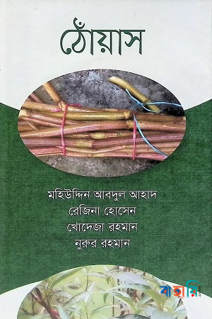 ঠোঁয়াস