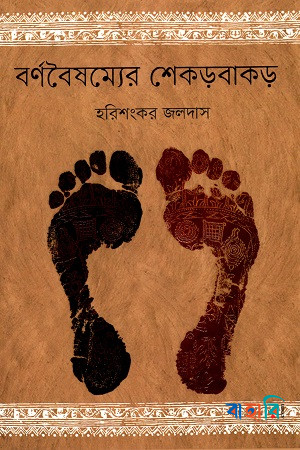 বর্ণবৈষম্যের শেকড়বাকড়