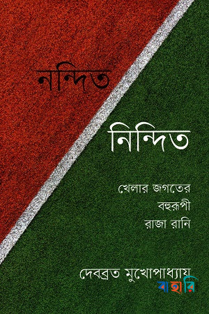 নন্দিত নিন্দিত