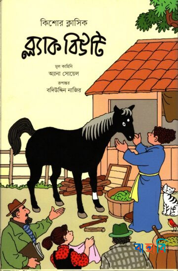 ব্ল্যাক বিউটি