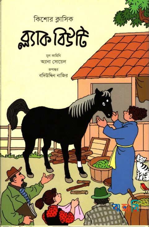 ব্ল্যাক বিউটি