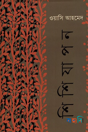 শিশিযাপন