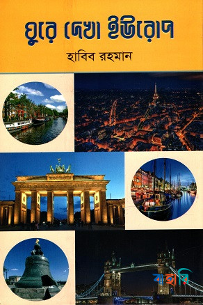 ঘুরে দেখা ইউরোপ