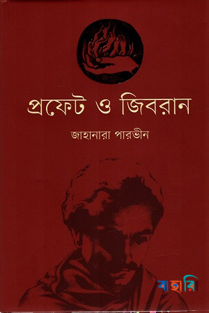 প্রফেট ও জিবরান