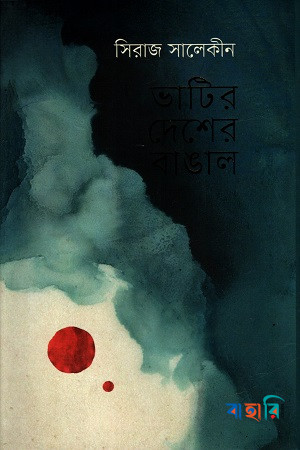 ভাটির দেশের বাঙাল