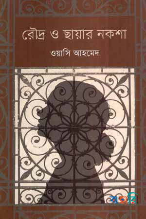 রৌদ্র ও ছায়ার নকশা