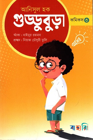 গুড্ডু বুড়া ৩