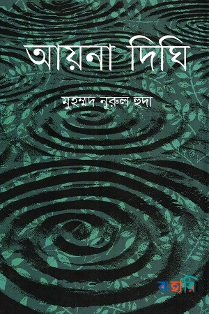 আয়না দিঘি