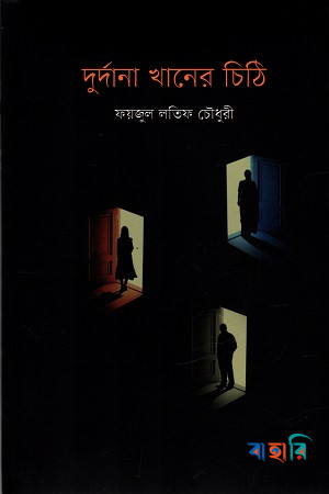 দুর্দানা খানের চিঠি