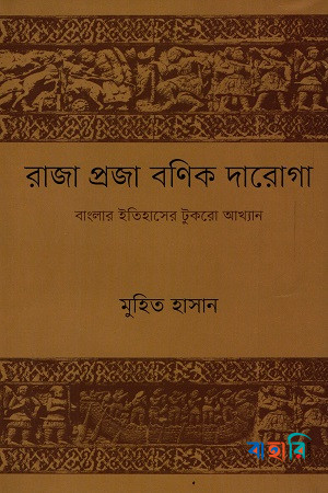 রাজা প্রজা বণিক দারোগা