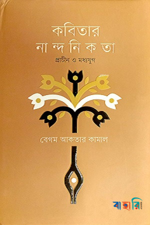 কবিতার নান্দনিকতা : প্রাচীন ও মধ্যযুগ