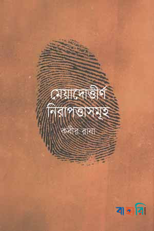 মেয়াদোত্তীর্ণ নিরাপত্তাসমূহ