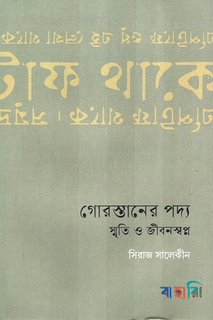 গোরস্তানের পদ্য : স্মৃতি ও জীবনস্বপ্ন