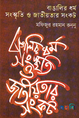 বাঙালির ধর্ম, সংস্কৃতি ও জাতীয়তার সংকট