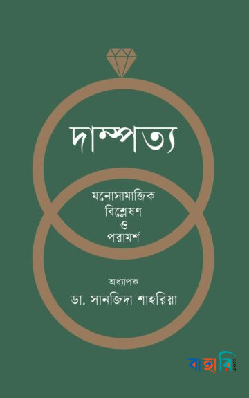 দাম্পত্য মনোসামাজিক বিশ্লেষণ ও পরামর্শ