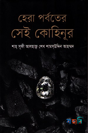 হেরা পর্বতের সেই কোহিনূর
