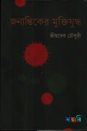জনান্তিকের মুক্তিযুদ্ধ