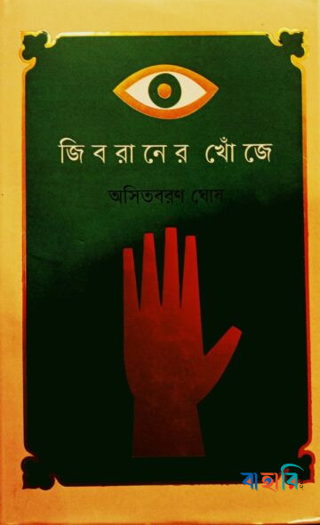 জিবরানের খোঁজে