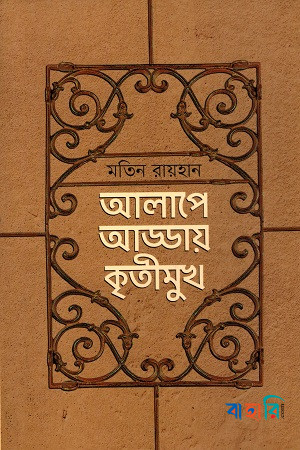 আলাপে আড্ডায় কৃতীমুখ