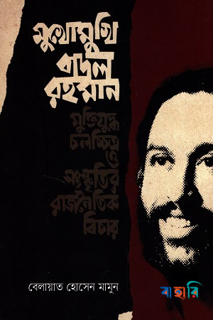 মুখোমুখি বাদল রহমান