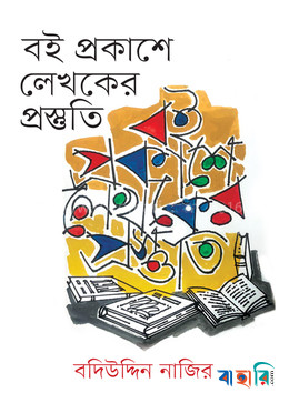 বই প্রকাশে লেখকের প্রস্তুতি