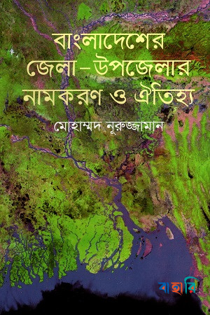 বাংলাদেশের জেলা-উপজেলার নামকরণ ও ঐতিহ্য
