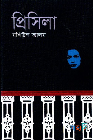 প্রিসিলা