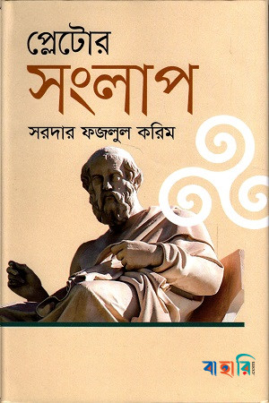 প্লেটোর সংলাপ