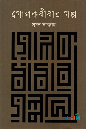 গোলকধাঁধার গল্প