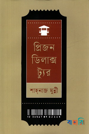 প্রিজন ডিলাক্স ট্যুর