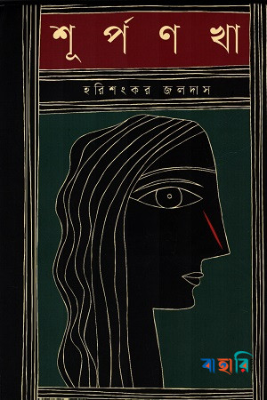 শূর্পণখা