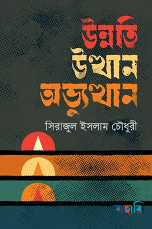 উন্নতি উত্থান ও অভ্যুত্থান